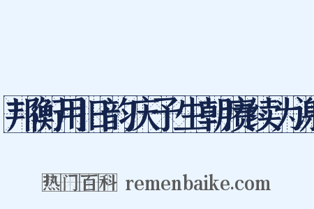 邦衡用旧韵庆予生朝赓续为谢是什么意思的图片
